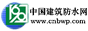 中国建筑防水网